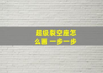 超级裂空座怎么画 一步一步